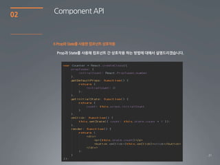 21
02
6Prop와State를사용한 컴포넌트상호작용
Component API
 