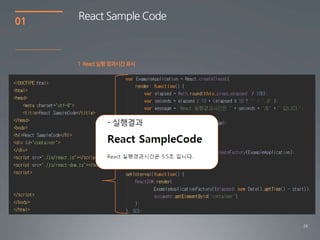 26
01
React Sample Code
1 React실행경과시간표시
- 실행결과
 