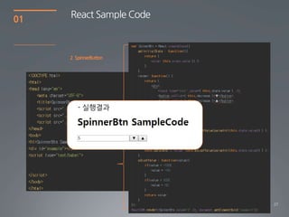 27
01
React Sample Code
2 SpinnerButton
- 실행결과
 