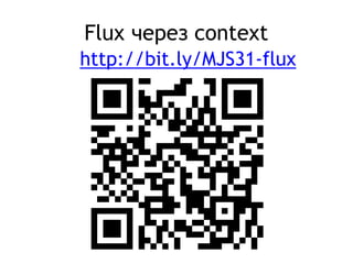 Flux через context
http://bit.ly/MJS31-flux
 