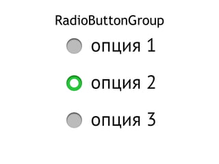 RadioButtonGroup
 