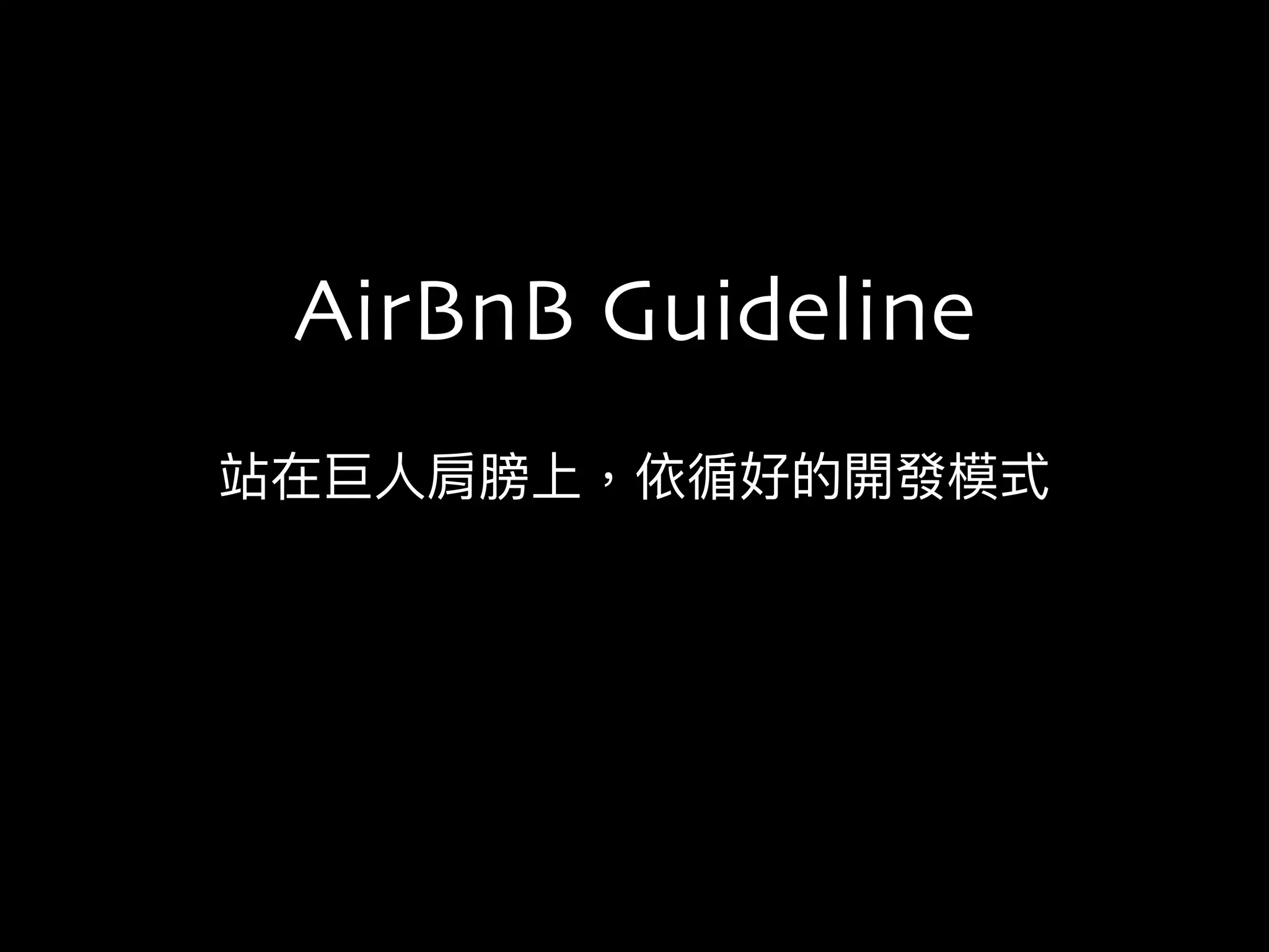 站在巨⼈人肩膀上，依循好的開發模式
AirBnB Guideline
 