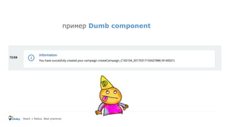 пример Dumb component
React + Redux. Best practices
 