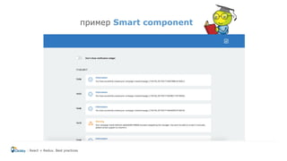 пример Smart component
React + Redux. Best practices
 