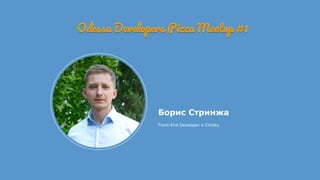 Борис Стринжа
Front-End Developer в Clickky
 