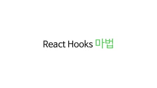 React Hooks 마법
 