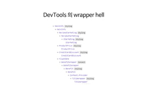 component hierarchy 변경 예시
DevTools 의 wrapper hell
 