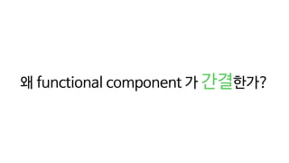 왜 functional component 가 간결한가?
 