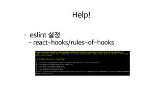 – eslint 설정
- react-hooks/rules-of-hooks
Help!
 