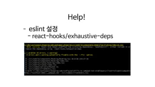 – eslint 설정
- react-hooks/exhaustive-deps
Help!
 