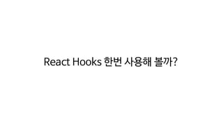React Hooks 한번 사용해 볼까?
 