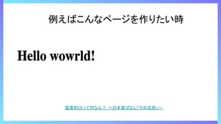 例えばこんなページを作りたい時
宣言的UIって何なん？ 〜日本昔ばなし「やめ太郎」〜
 