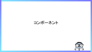 コンポーネント
 