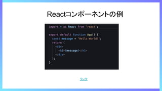 Reactコンポーネントの例
リンク
 