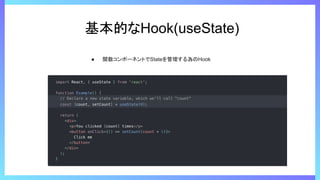 基本的なHook(useState)
● 関数コンポーネントでStateを管理する為のHook
 