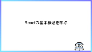 Reactの基本概念を学ぶ
 
