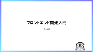 フロントエンド開発入門(React).pdf