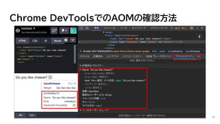 Chrome DevToolsでのAOMの確認方法
11
 