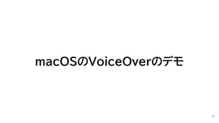 macOSのVoiceOverのデモ
8
 