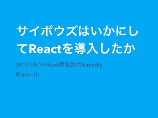 React
2017/05/10 React @Wantedly
@ama_ch
 