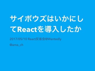 React
2017/05/10 React @Wantedly
@ama_ch