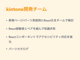 kintone
• / React
• React
•
•