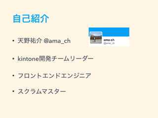 • @ama_ch
• kintone
•
•