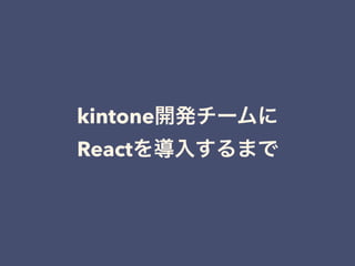 kintone
React