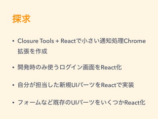 • Closure Tools + React Chrome
• React
• UI React
• UI React