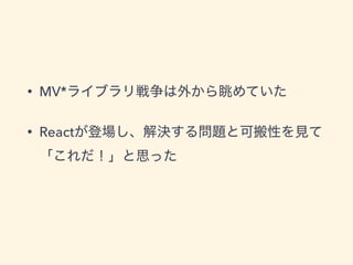 • MV*
• React
 