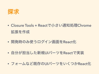 • Closure Tools + React Chrome
• React
• UI React
• UI React
 