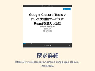 https://www.slideshare.net/ama-ch/google-closure-toolsreact
 