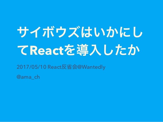 Slide Top: サイボウズはいかにしてReactを導入したか