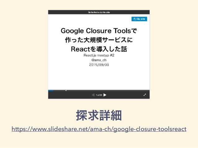 サイボウズはいかにしてreactを導入したか