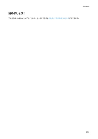 始めましょう！
下にスクロールすればウェブサイトのフッターのすぐ手前にこのガイドの次の章へのリンクが出てきます。
Hello World
141
 
