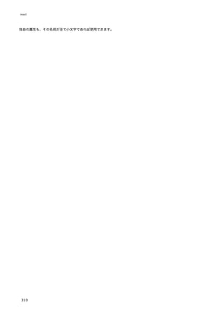 独自の属性も、その名前が全て小文字であれば使用できます。
react
310
 