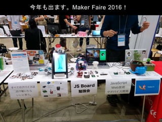 今年も出ます。Maker Faire 2016！
 