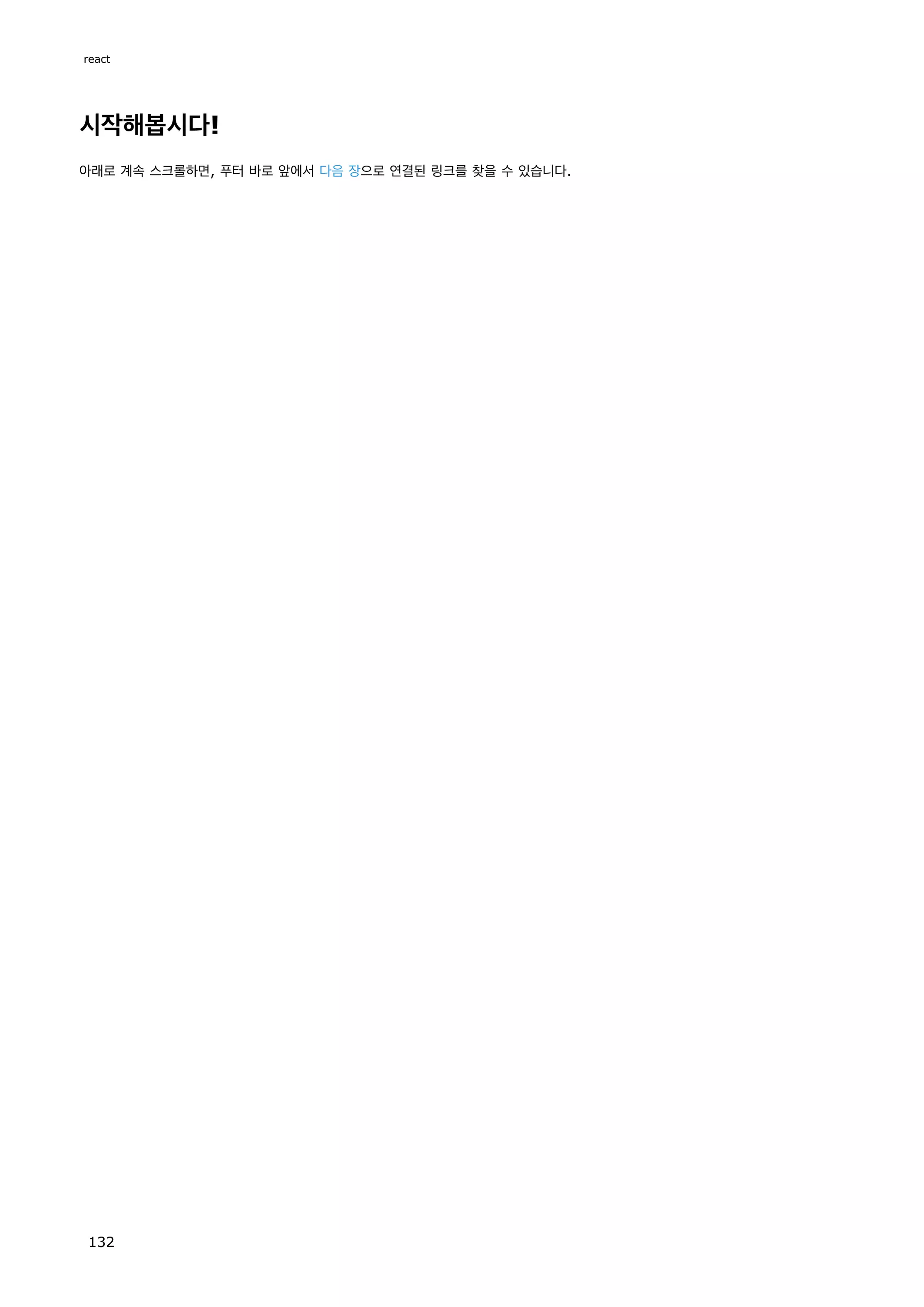 시작해봅시다!
아래로 계속 스크롤하면, 푸터 바로 앞에서 다음 장으로 연결된 링크를 찾을 수 있습니다.
react
132
 