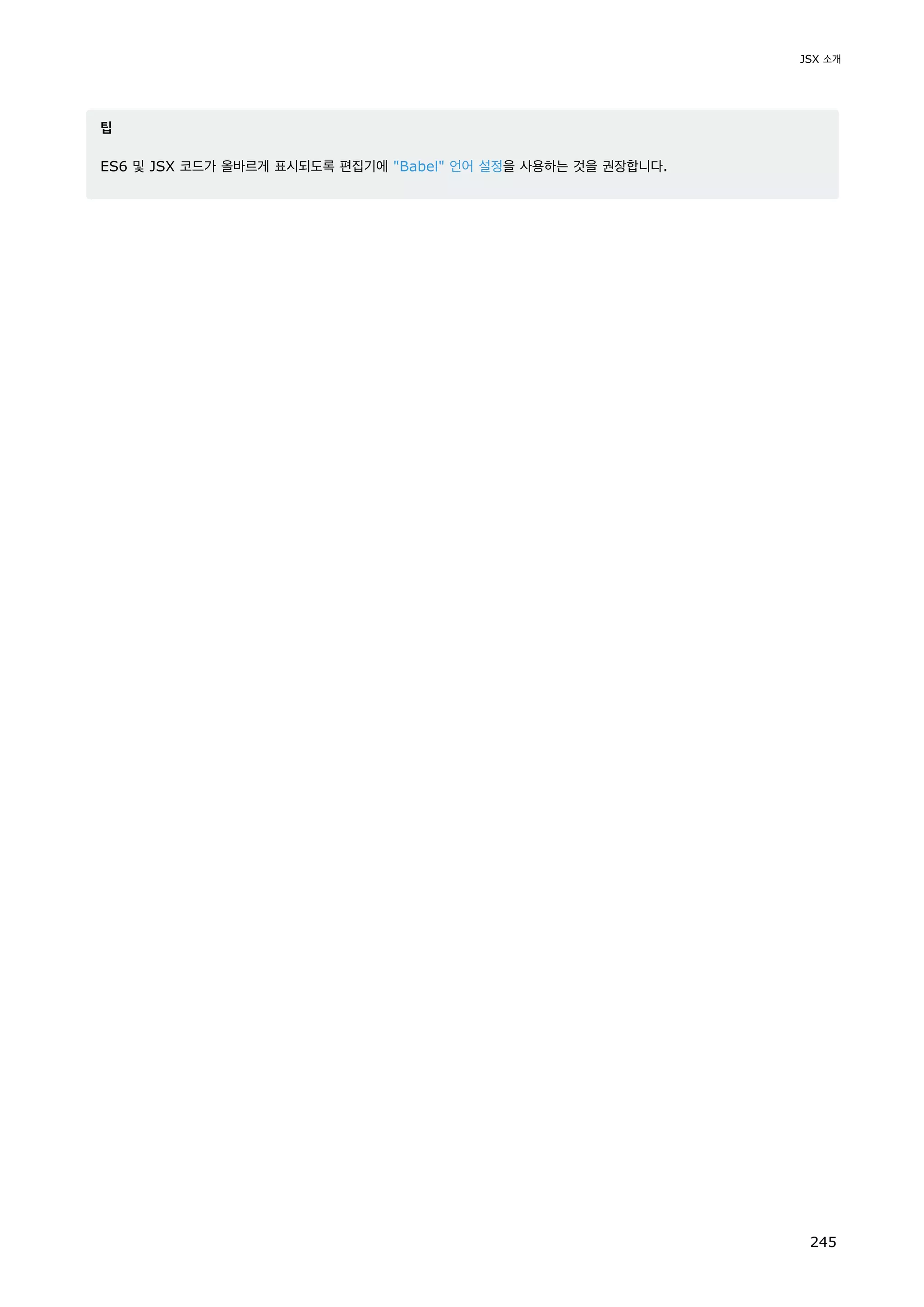팁
ES6 및 JSX 코드가 올바르게 표시되도록 편집기에 Babel 언어 설정을 사용하는 것을 권장합니다.
JSX 소개
245
 