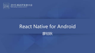 React Native for Android
廖祜秋
 