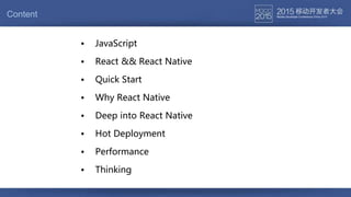Content
• React && React Native
• Thinking
• Performance
• JavaScript
• Deep into React Native
• Quick Start
• Hot Deployment
• Why React Native
 