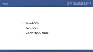 React
• Declarative
• Virtual DOM
• Simple: state / render
 