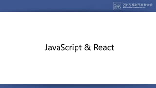 JavaScript & React
 