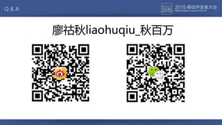 廖祜秋liaohuqiu_秋百万
Q & A
 