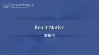 React Native
廖祜秋
 