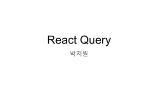 React Query
박치원
 