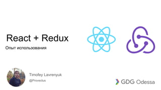 React + Redux
Опыт использования
@Provectus
Timofey Lavrenyuk
 