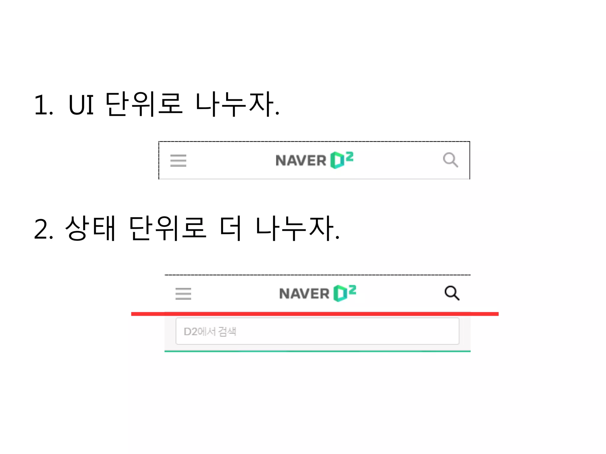 1. UI 단위로 나누자.
2. 상태 단위로 더 나누자.
 