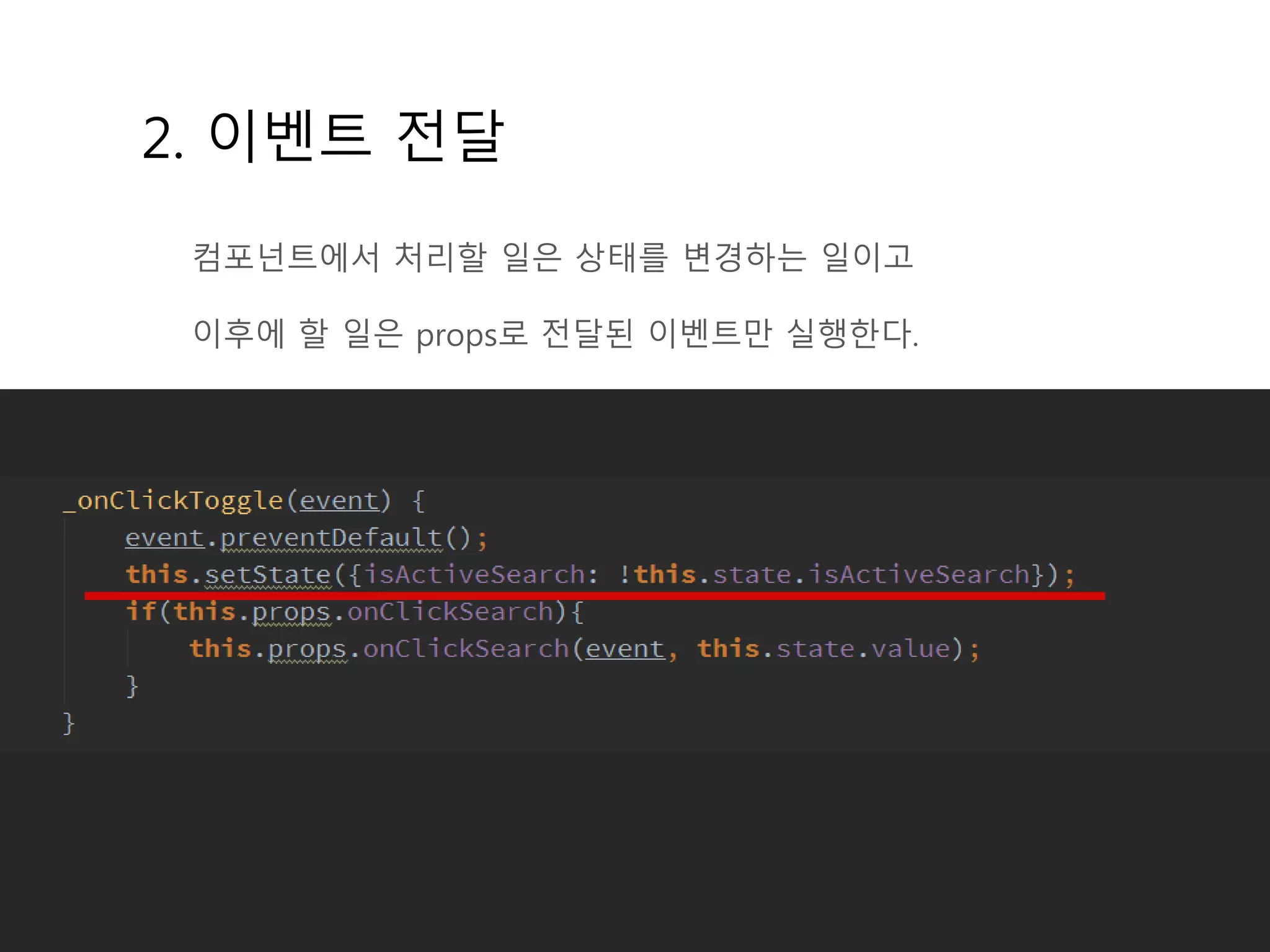 2. 이벤트 전달
컴포넌트에서 처리할 일은 상태를 변경하는 일이고
이후에 할 일은 props로 전달된 이벤트만 실행한다.
 