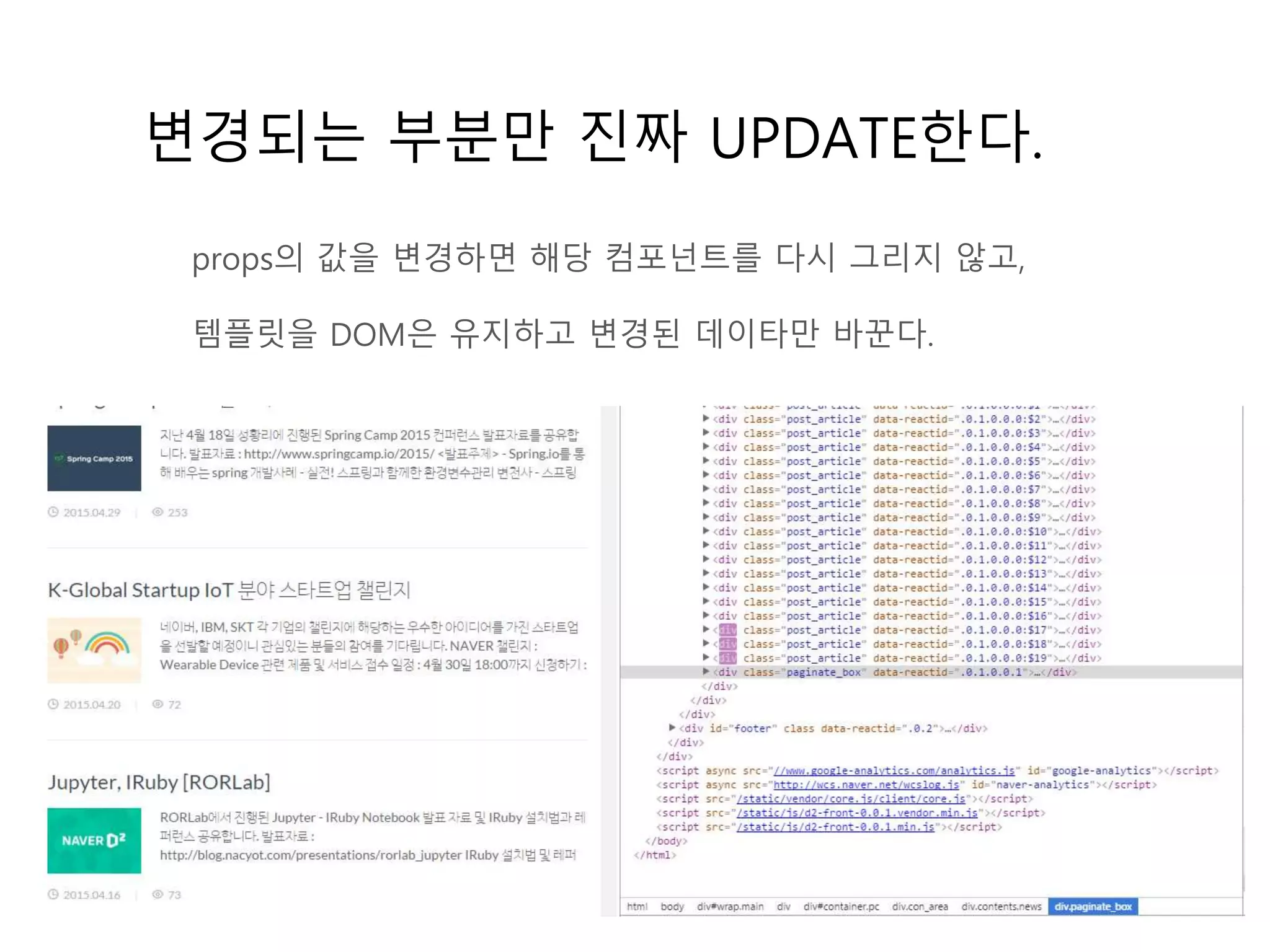 변경되는 부분만 진짜 UPDATE한다.
props의 값을 변경하면 해당 컴포넌트를 다시 그리지 않고,
템플릿을 DOM은 유지하고 변경된 데이타만 바꾼다.
 